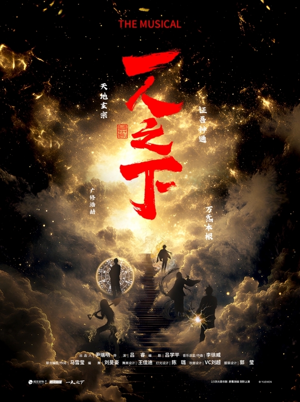 正版授權(quán)米二作品改編大型音樂劇《一人之下》福州站