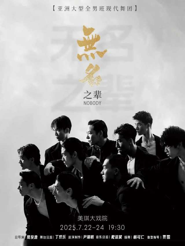 【上?！縼喼薮笮腿邪喱F(xiàn)代舞秀《無名之輩》上海美琪站