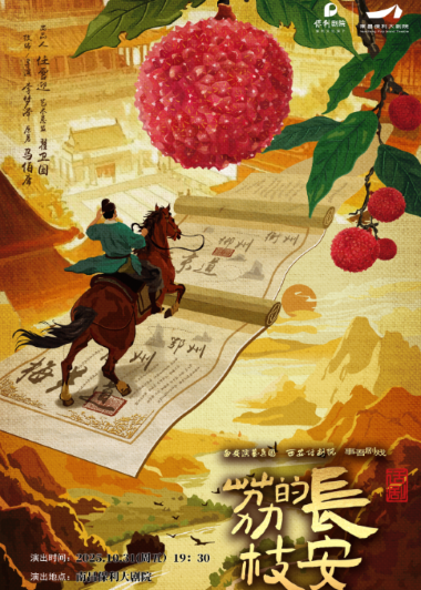 話劇《長(zhǎng)安的荔枝》南昌站