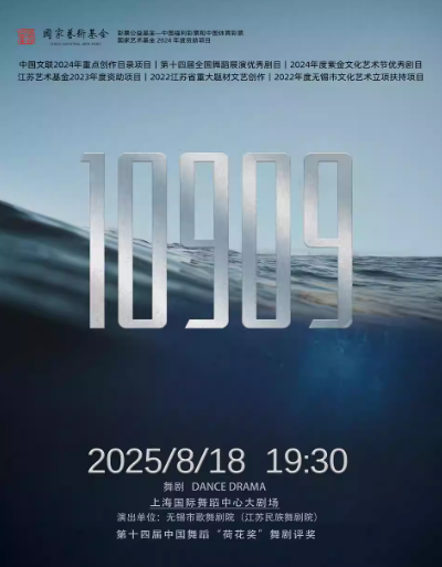 舞劇《10909》上海站