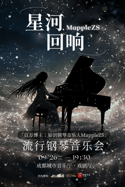 MappleZS成都鋼琴音樂(lè)會(huì)