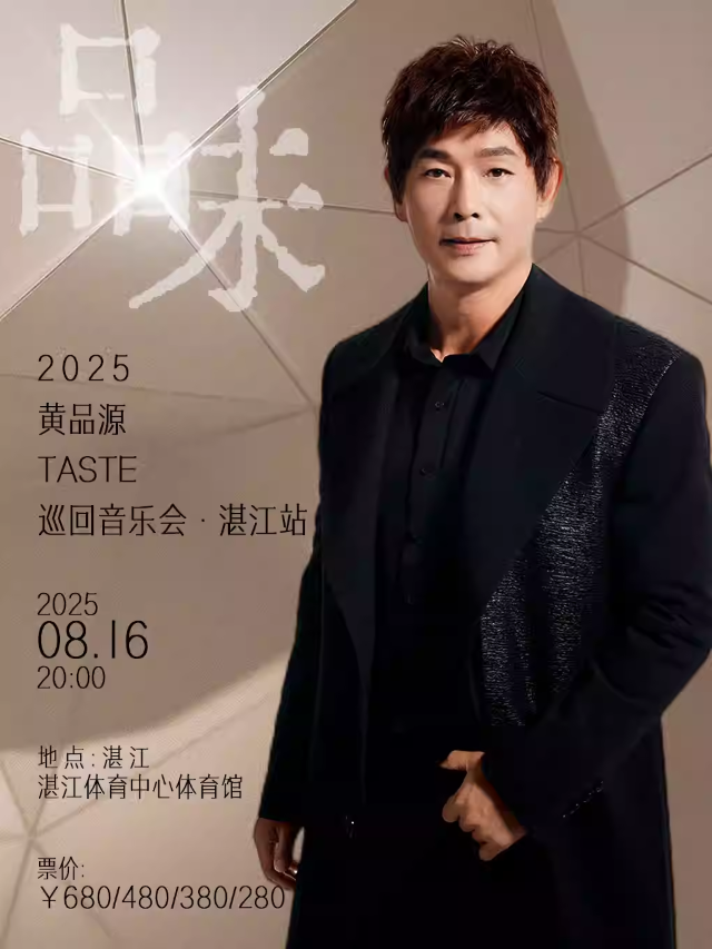 黃品源「品味」巡回音樂會湛江站