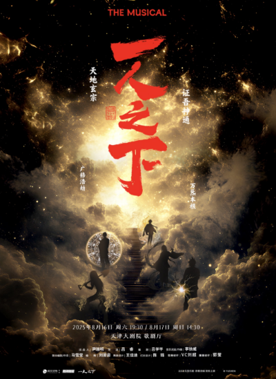 音樂劇《一人之下》天津站