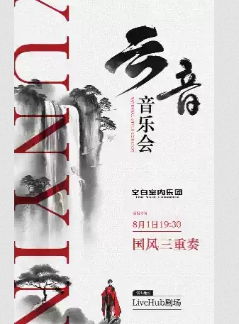 【武漢】「云音」國風三重奏音樂會