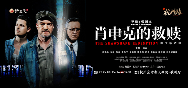 话剧《肖申克的救赎》中文版-杭州站