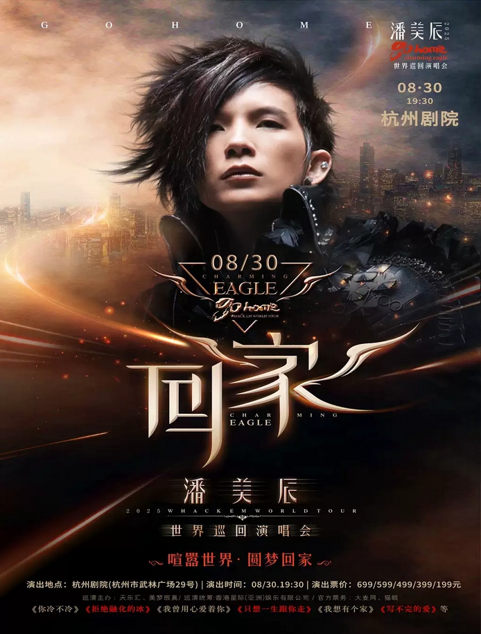【杭州】潘美辰「回家」2025演唱會(huì)?杭州站