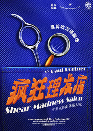 【深圳】開(kāi)心麻花喜剪吹沉浸劇場(chǎng)《瘋狂理發(fā)店》