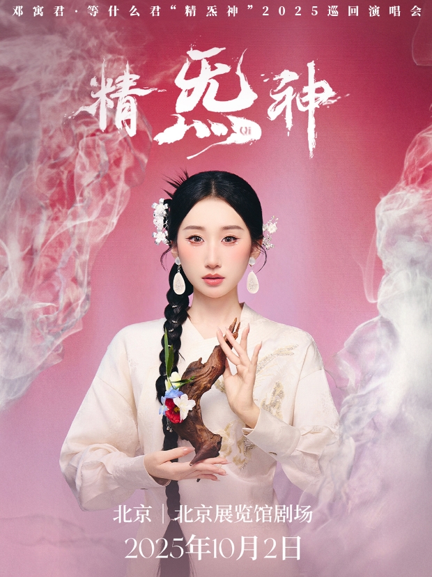 【北京】邓寓君·等什么君“精炁神”2025演唱会 北京站