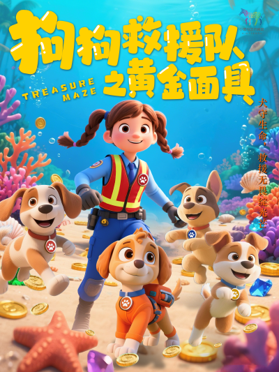 兒童劇 《狗狗救援隊(duì)之黃金面具》武漢站