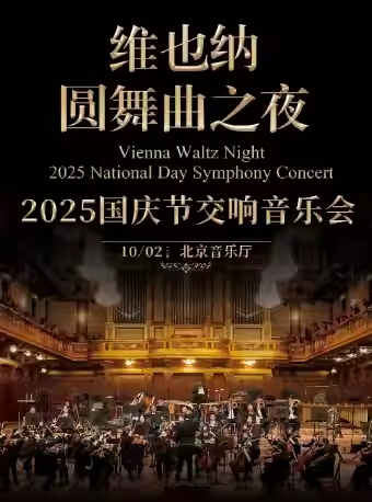 【北京】 【限时7折早鸟】维也纳圆舞曲之夜-2025国庆节交响音乐会