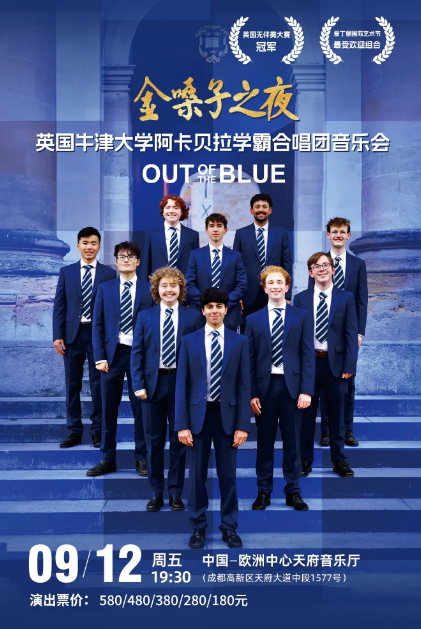 【成都】金嗓子之夜•英国牛津大学阿卡贝拉学霸合唱团音乐会