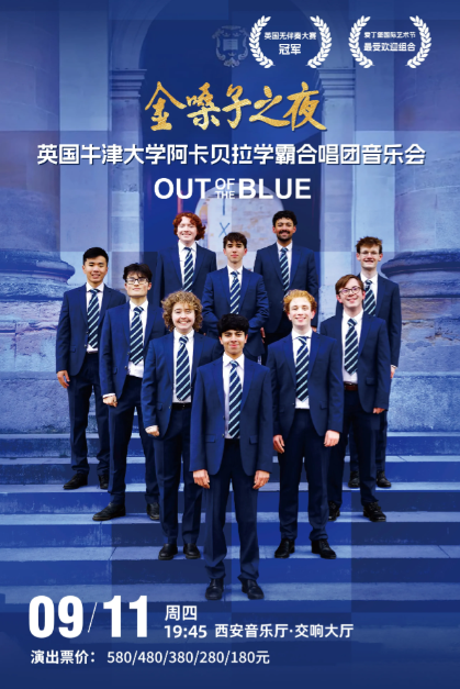 【西安】 金嗓子之夜•英国牛津大学阿卡贝拉学霸合唱团音乐会