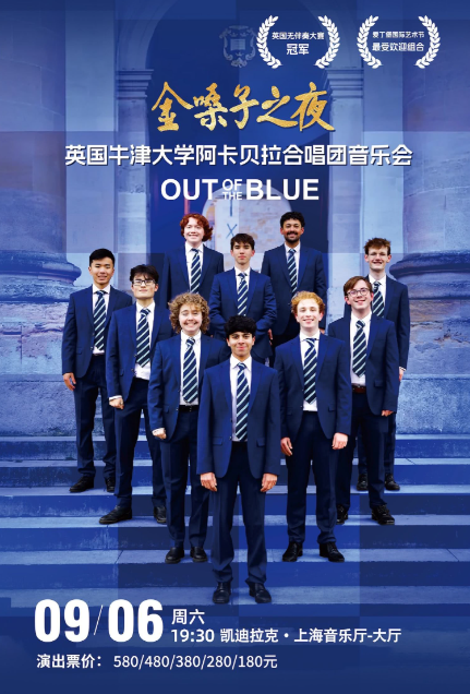 【上?！拷鹕ぷ又?英國(guó)牛津大學(xué)阿卡貝拉合唱團(tuán)音樂(lè)會(huì)