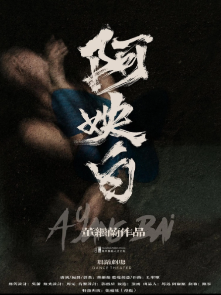 【上?！?舞蹈劇場《阿姎白》