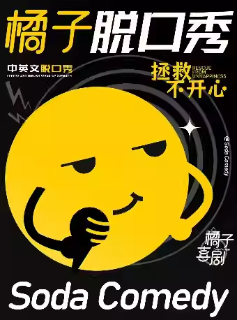 【上海】【南京东路】第一百货精品脱口秀|多人特惠|爆笑喜剧疯狂来袭