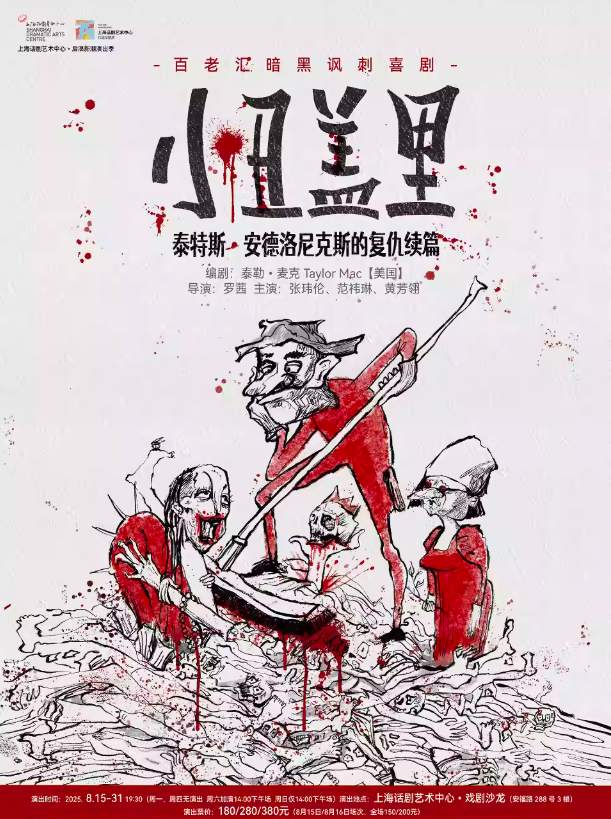 【上海】百老汇暗黑讽刺喜剧《小丑盖里》