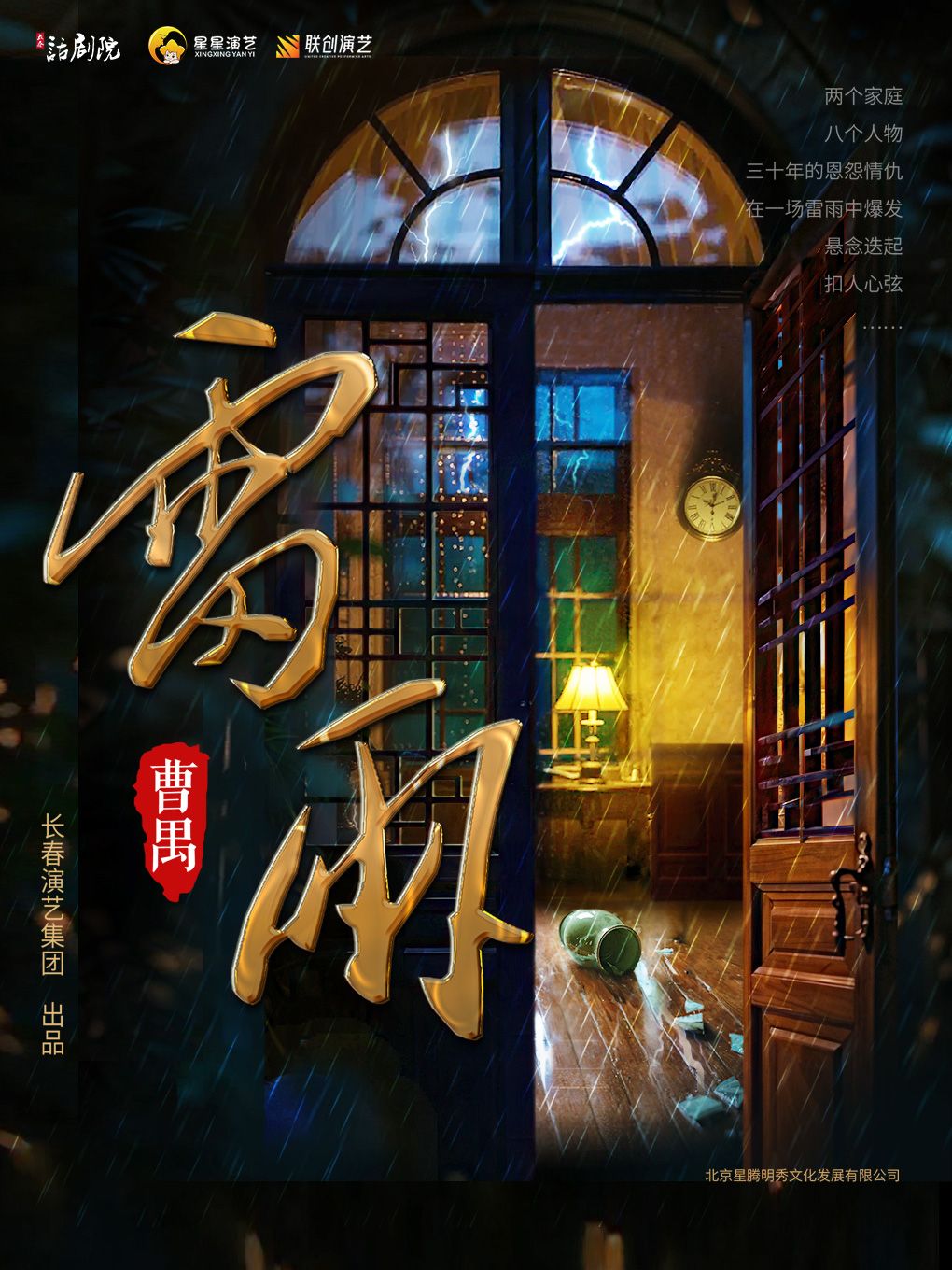 曹禺经典话剧《雷雨》全国巡演贵阳站