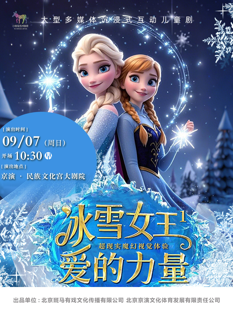 【北京】大型冰雪奇幻儿童音乐剧《冰雪女王1-爱的力量》
