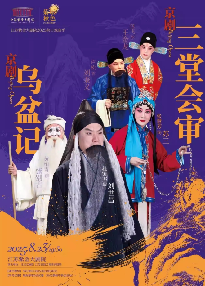 【南京】京剧《三堂会审》《乌盆记》「菊坛秋色」江苏紫金大剧院2025秋日戏曲季