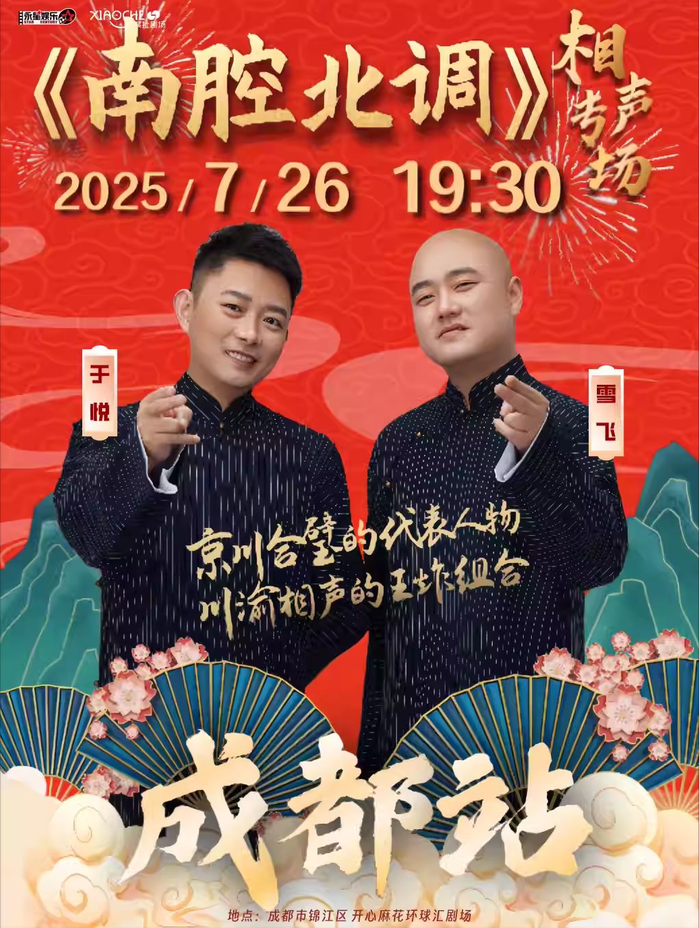 【成都】《南腔北调》于悦雪飞相声专场巡演