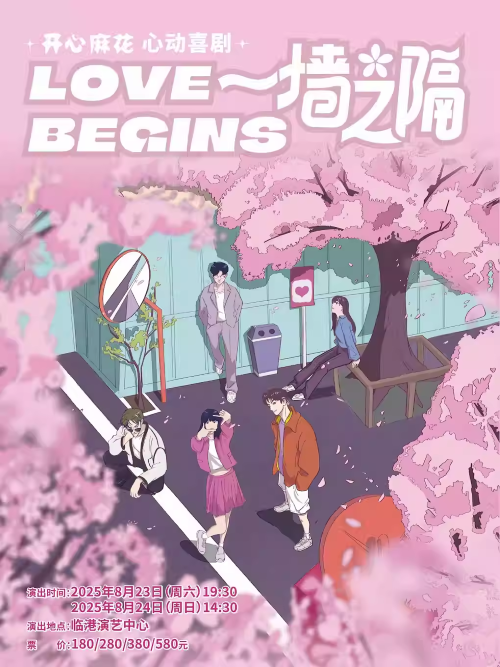 【上海】 开心麻花心动喜剧《一墙之隔》剧场版