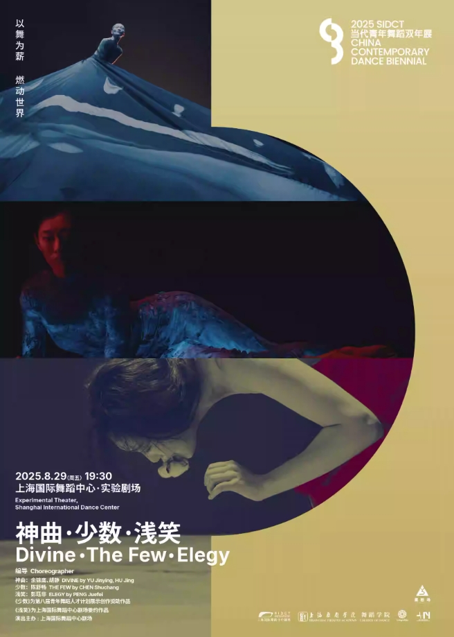 【上海】 2025双年展·《神曲·少数·浅笑》