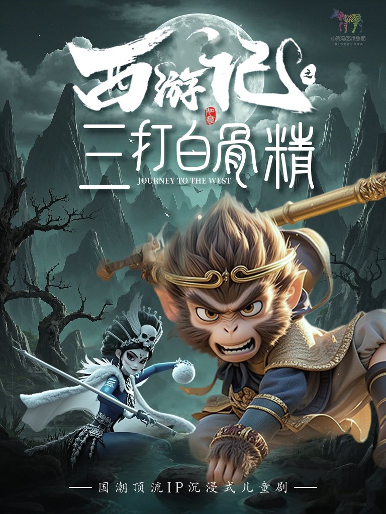 【武汉】【8月17日】大型古典神话儿童剧 《西游记之三打白骨精》