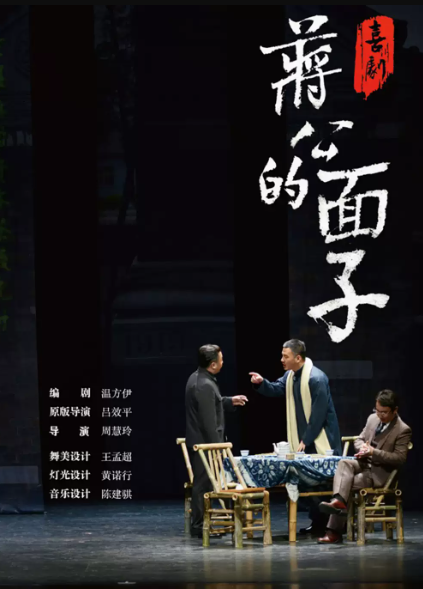 【南京】喜剧《蒋公的面子》