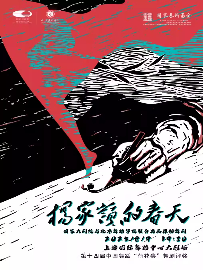 【上海】 舞剧《杨家岭的春天》