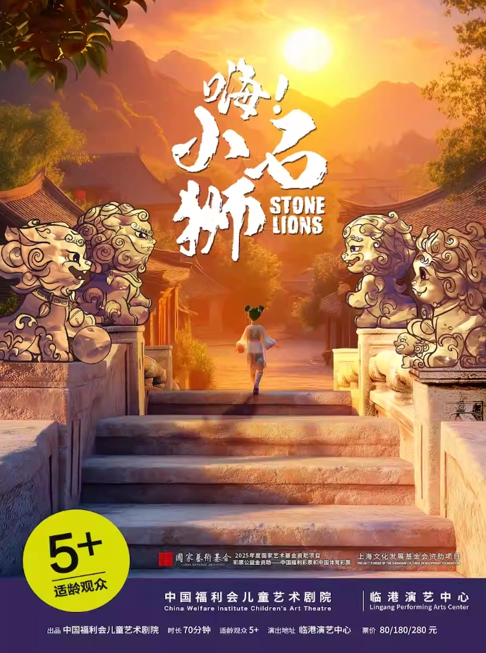 【上海】多媒体舞台剧《嗨！小石狮》
