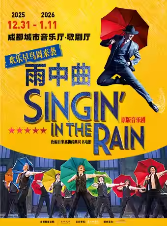 【成都】伦敦西区原版音乐剧《雨中曲》