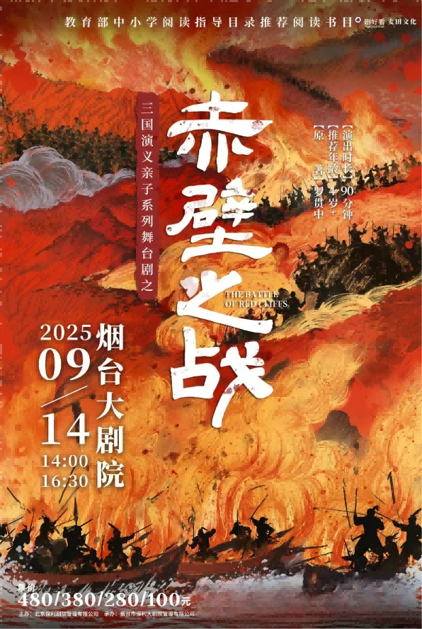 【烟台】三国演义亲子系列舞台剧之《赤壁之战》