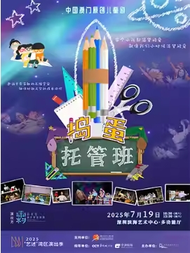 【深圳】澳門霜冰雪創(chuàng)作實驗劇團——肢體兒童劇《搗蛋托管班》