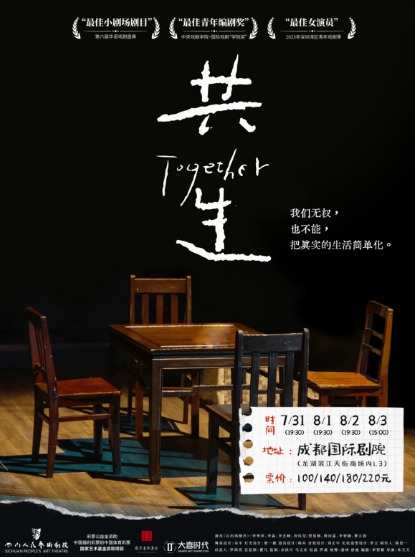 【成都】第六届华语戏剧盛典最佳小剧场话剧《共生》