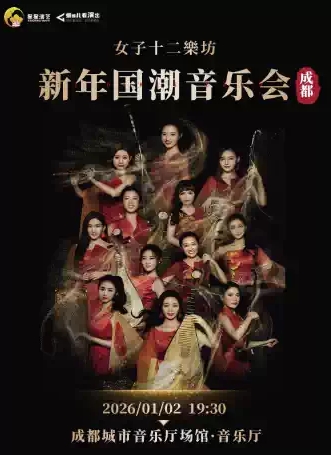 【成都】【女子十二乐坊】新年国潮音乐会——成都专场