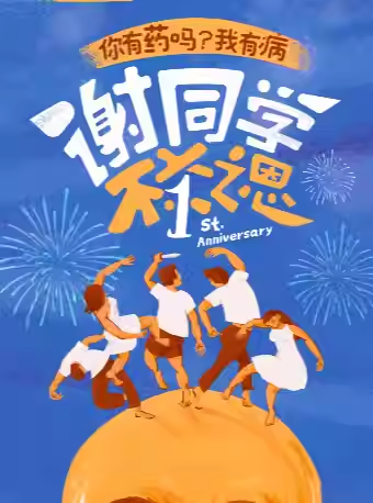 【上海】开心麻花发癫爆笑新戏《谢同学不杀之恩》