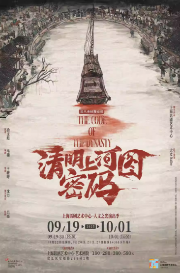【上海】国风悬疑舞台剧《清明上河图密码》