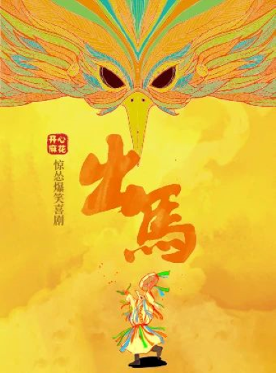 【昆明】开心麻花惊怂爆笑喜剧《出马》