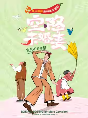 【成都】【新剧特惠】开心麻花麻辣爆笑喜剧《空降未婚妻》