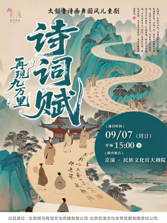 【北京】大型音詩畫舞國風兒童劇《詩詞賦-再現(xiàn)九萬里》
