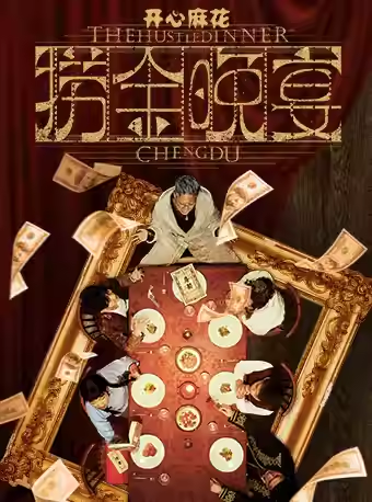 開心麻花喜劇《新?lián)平鹜硌纭烦啥颊? id=