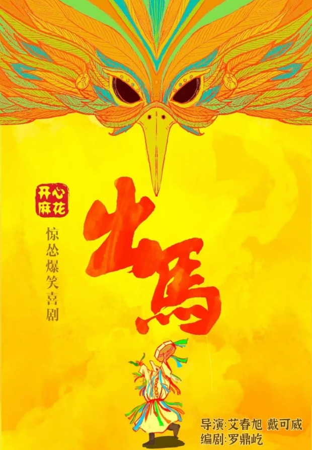 喜劇《出馬》成都站