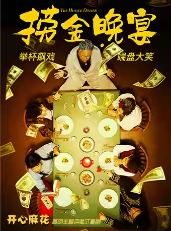 【重庆】【收官季】开心麻花沉浸式互动带餐喜剧《捞金晚宴》