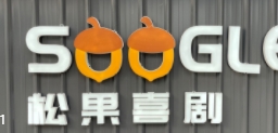 松果喜剧绍兴馆