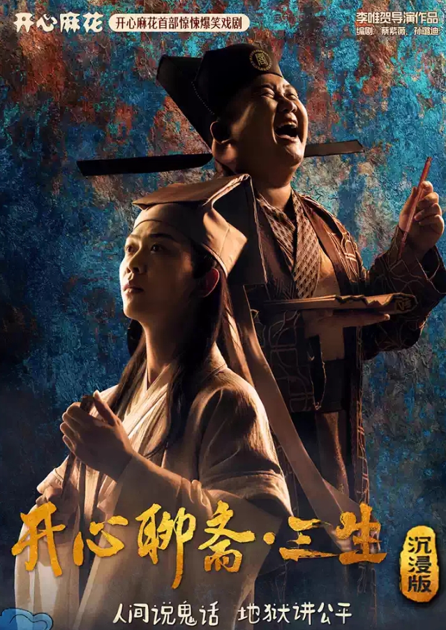 【成都】 【榜一好剧】开心麻花首部惊悚爆笑环境戏剧《开心聊斋·三生沉浸版》