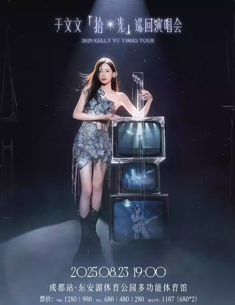 【成都】2025于文文「拾光」巡回演唱會