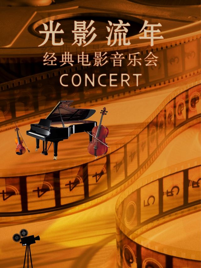 【北京】《光影流年》經(jīng)典電影金曲音樂(lè)會(huì)