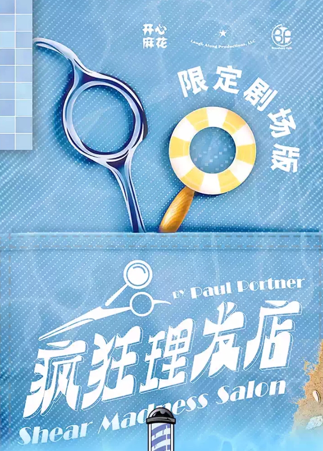 【成都】 開心麻花喜剪吹沉浸劇場(chǎng)《瘋狂理發(fā)店》