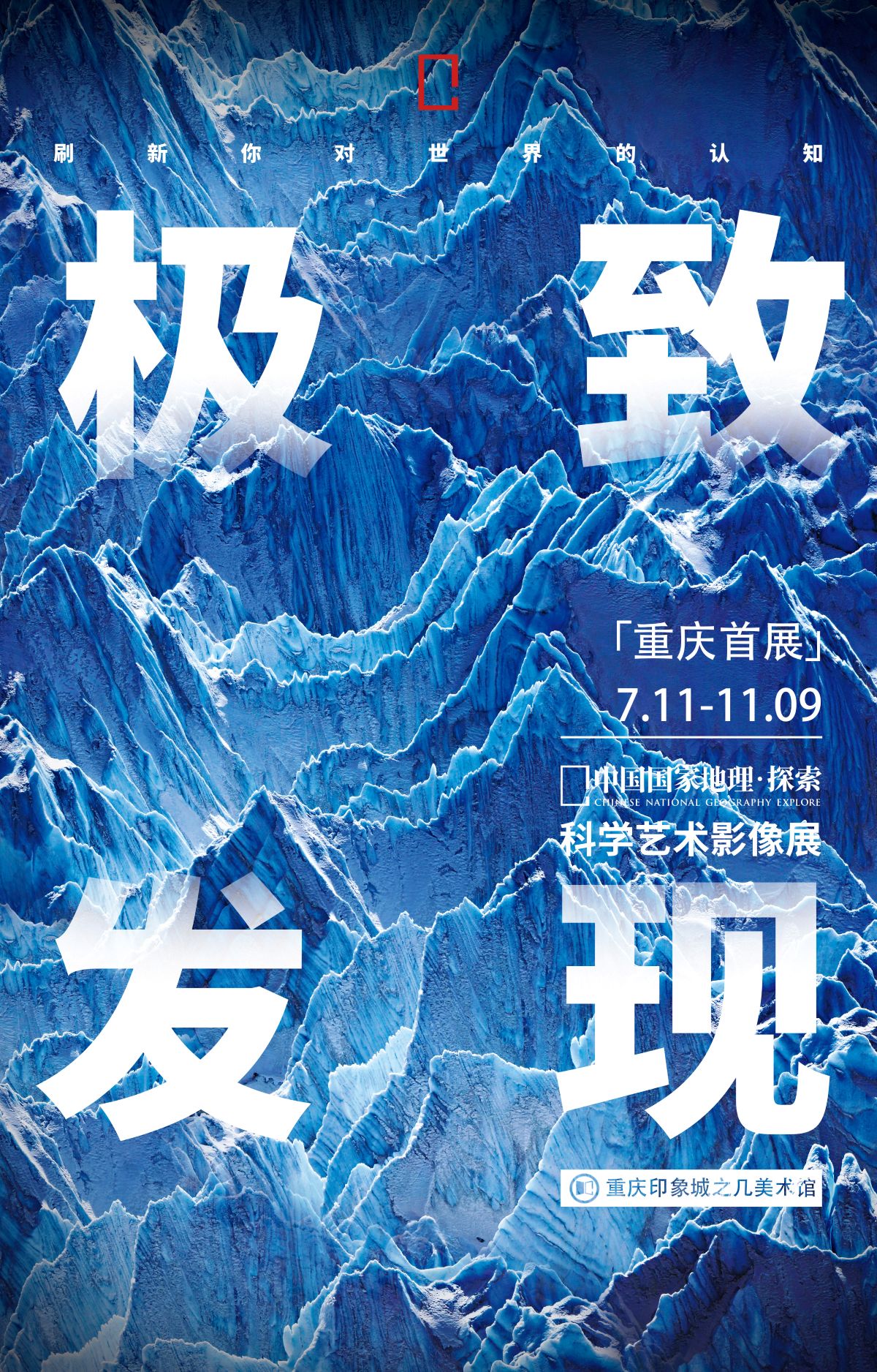 【重慶】 「重慶首展」中國國家地理·探索 極致發(fā)現(xiàn)科學(xué)藝術(shù)影像展