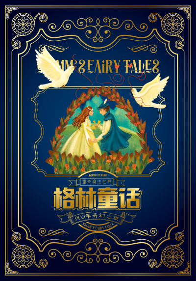 苏州重溯魔法世界-格林童话200年奇幻之旅